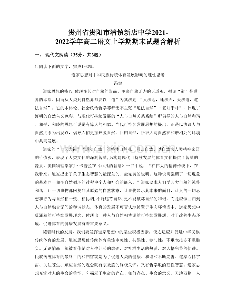 贵州省贵阳市清镇新店中学2021-2022学年高二语文上学期期末试题含解析.docx_第1页