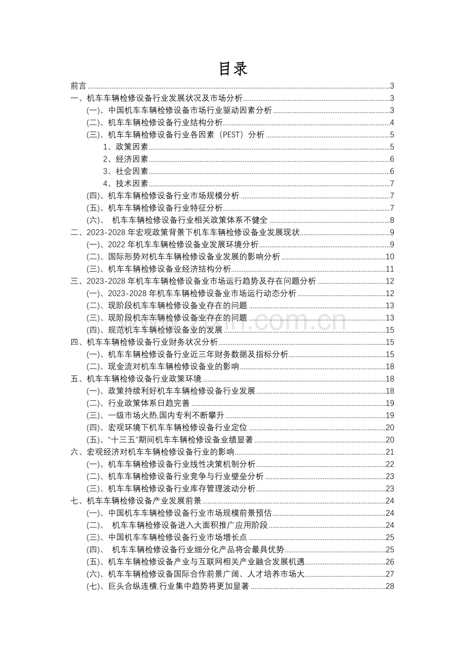 2023年机车车辆检修设备行业分析报告及未来五至十年行业发展报告.docx_第2页