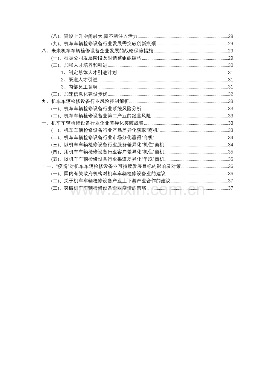 2023年机车车辆检修设备行业分析报告及未来五至十年行业发展报告.docx_第3页