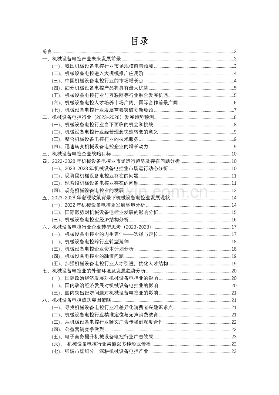 2023年机械设备电控行业分析报告及未来五至十年行业发展报告.docx_第2页