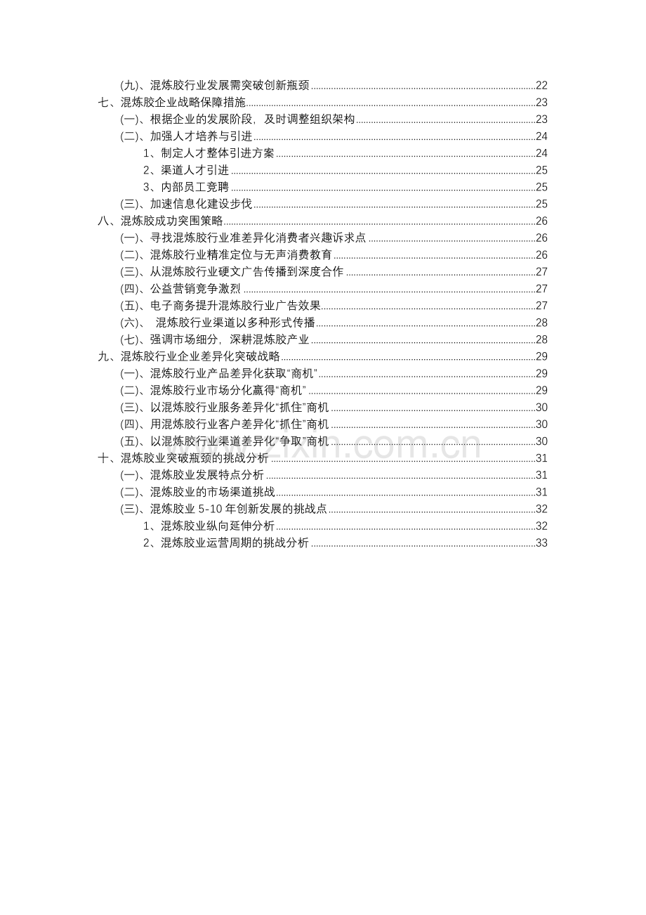 2023年混炼胶行业分析报告及未来五至十年行业发展报告.docx_第3页