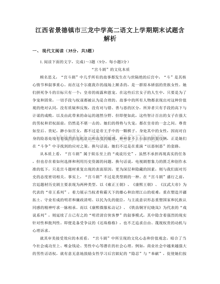 江西省景德镇市三龙中学高二语文上学期期末试题含解析.docx_第1页