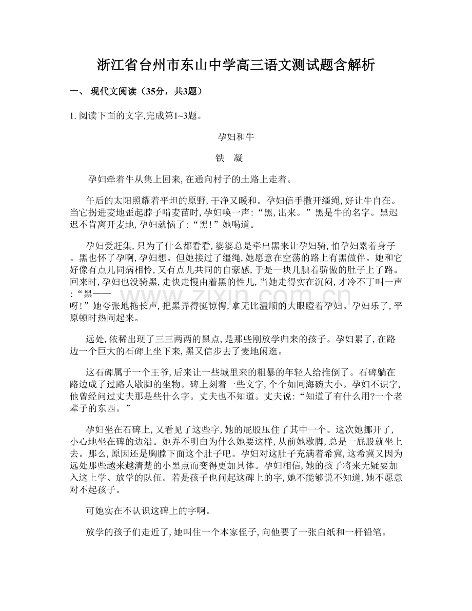 浙江省台州市东山中学高三语文测试题含解析.docx_第1页