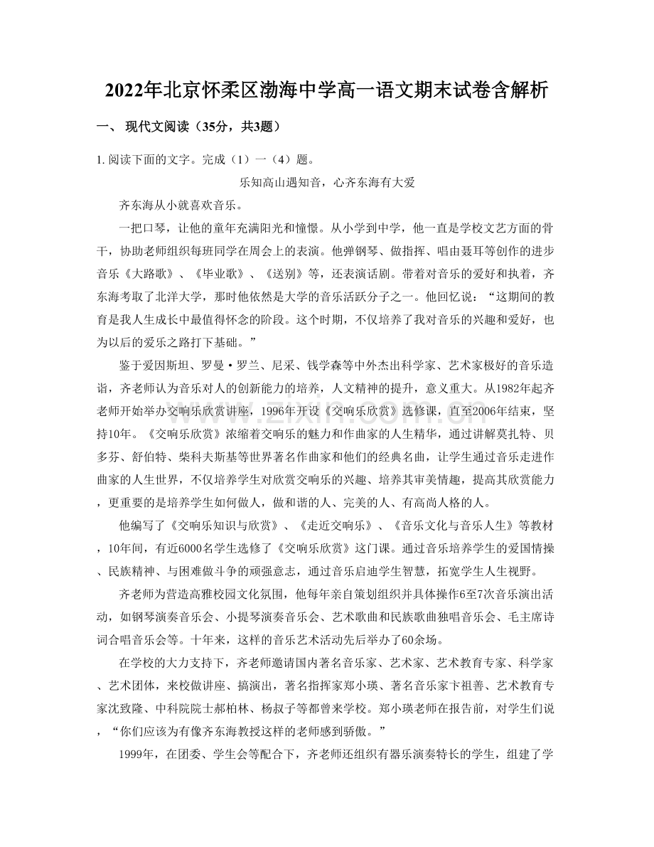 2022年北京怀柔区渤海中学高一语文期末试卷含解析.docx_第1页