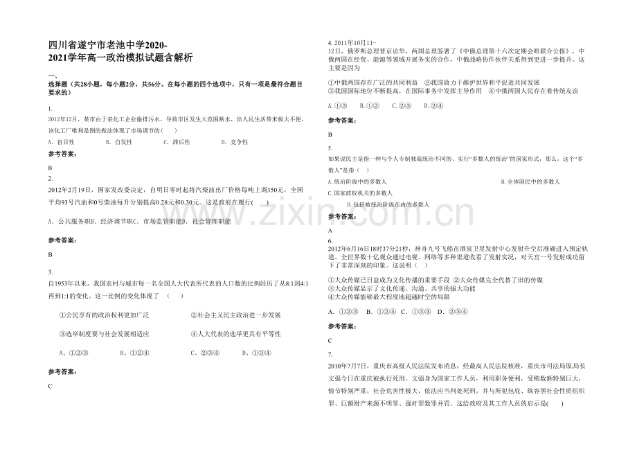 四川省遂宁市老池中学2020-2021学年高一政治模拟试题含解析.docx_第1页