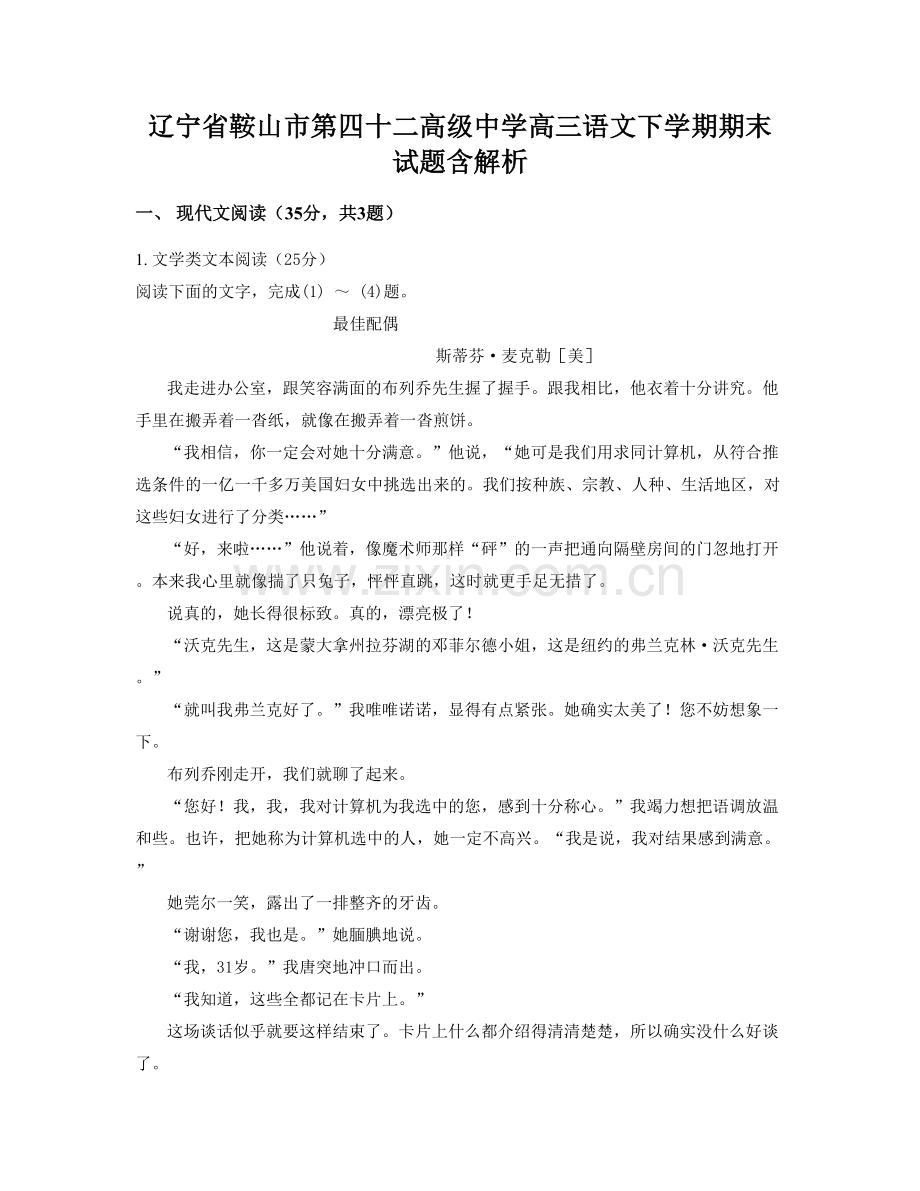 辽宁省鞍山市第四十二高级中学高三语文下学期期末试题含解析.docx_第1页