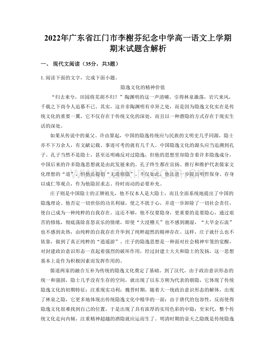 2022年广东省江门市李榭芬纪念中学高一语文上学期期末试题含解析.docx_第1页