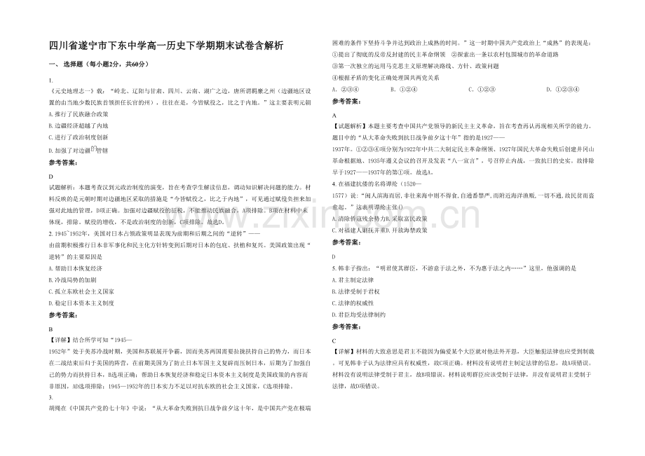 四川省遂宁市下东中学高一历史下学期期末试卷含解析.docx_第1页