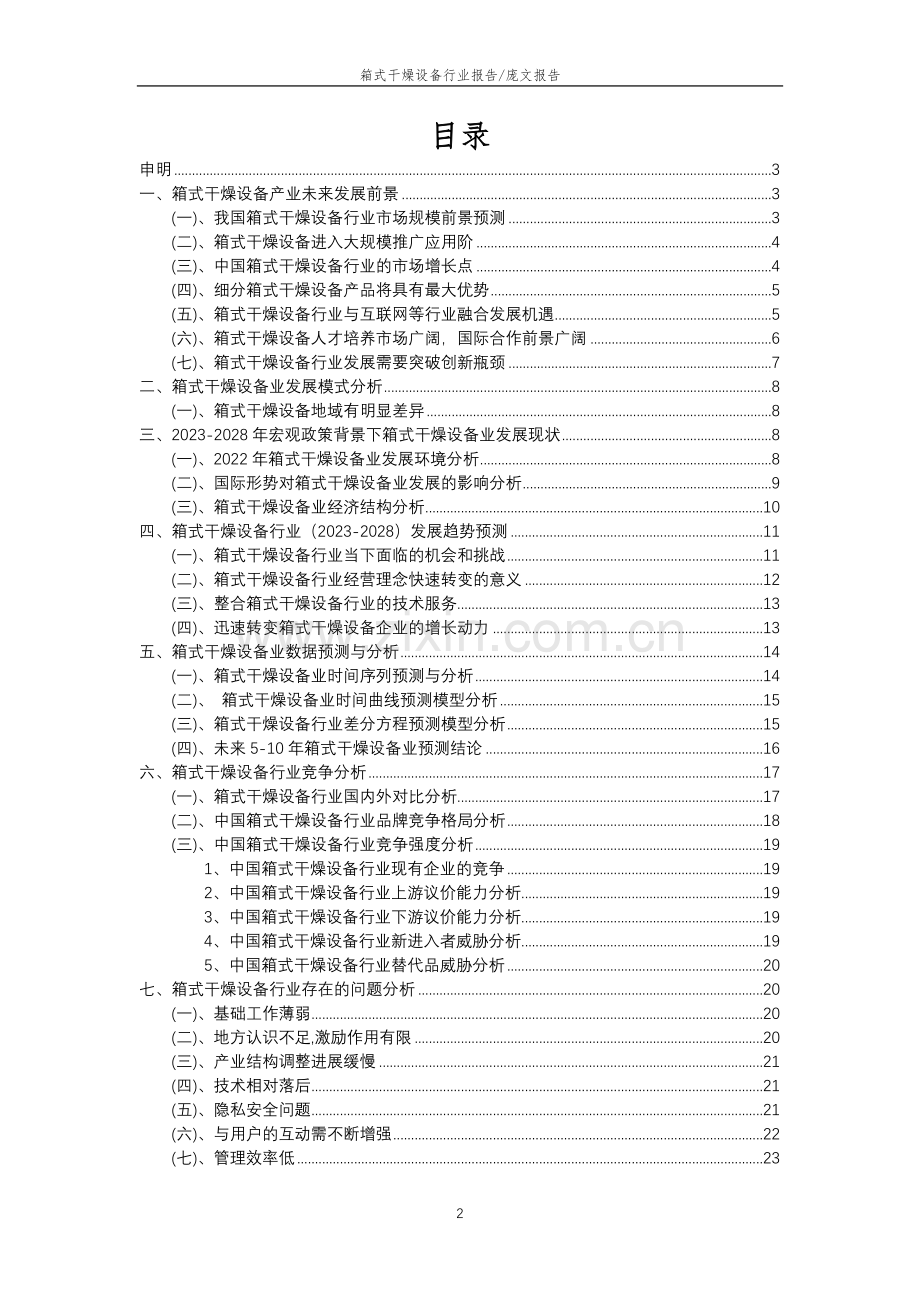 2023年箱式干燥设备行业分析报告及未来五至十年行业发展报告.docx_第2页