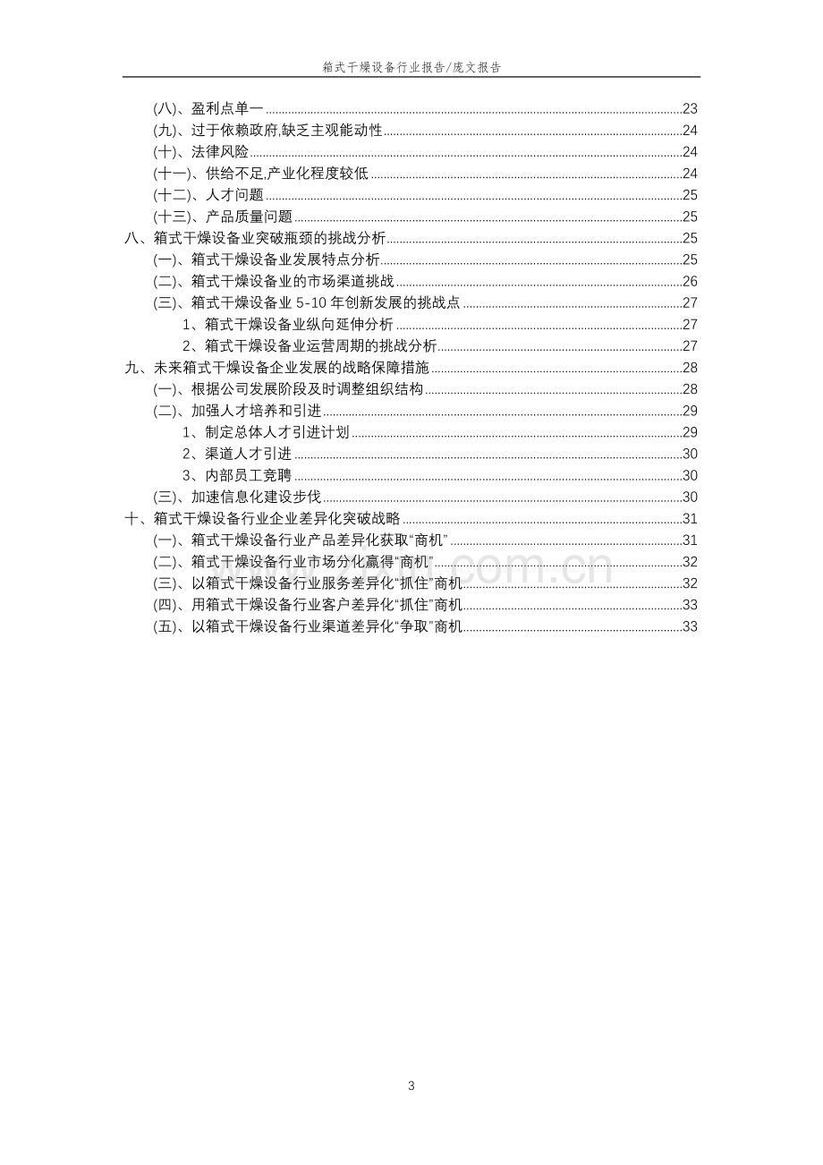 2023年箱式干燥设备行业分析报告及未来五至十年行业发展报告.docx_第3页