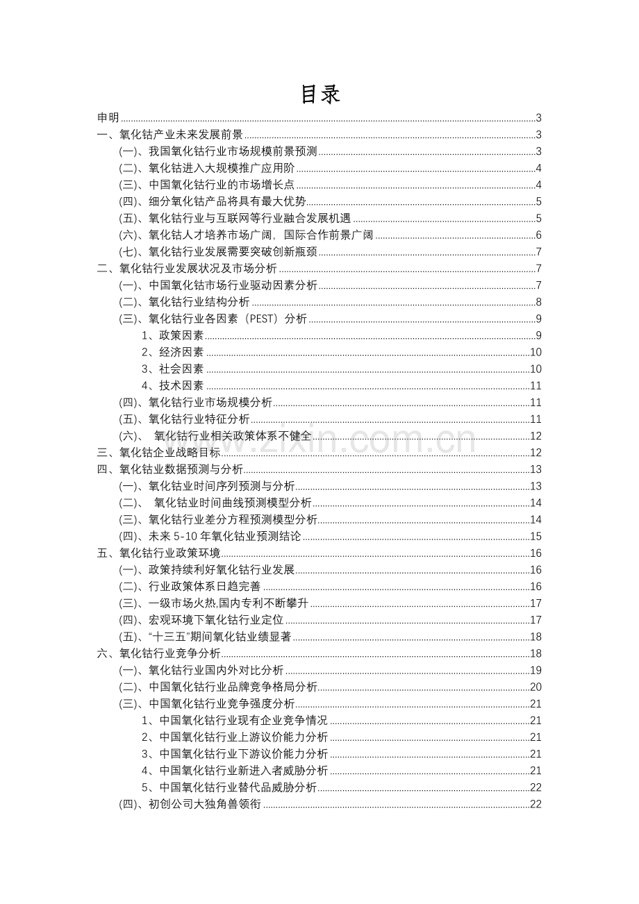 2023年氧化钴行业分析报告及未来五至十年行业发展报告.docx_第2页