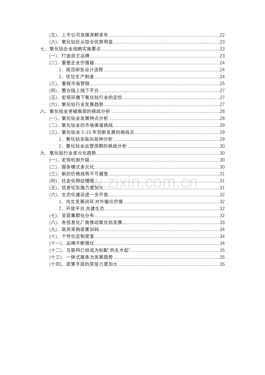 2023年氧化钴行业分析报告及未来五至十年行业发展报告.docx_第3页