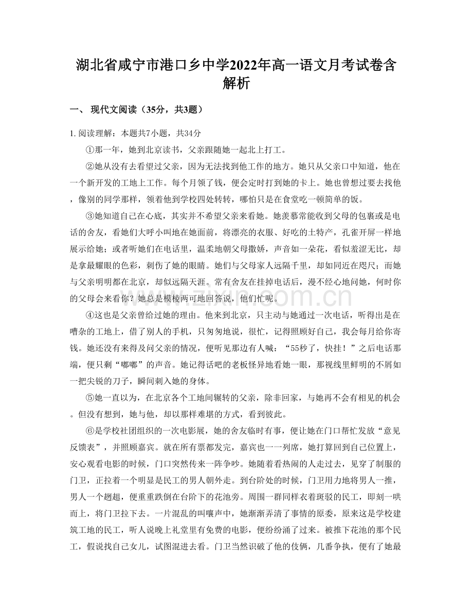 湖北省咸宁市港口乡中学2022年高一语文月考试卷含解析.docx_第1页