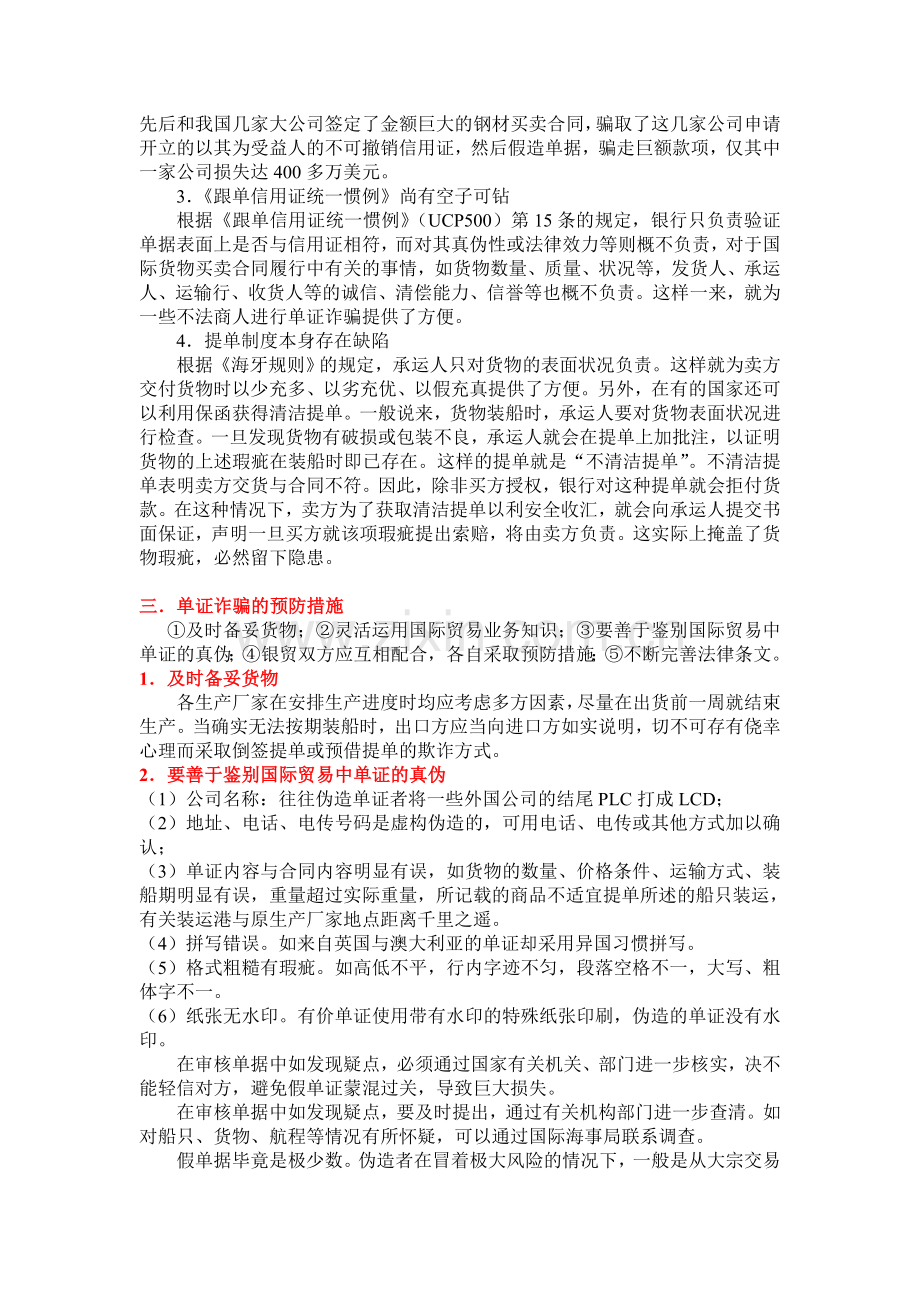 国际贸易运输欺诈.doc_第3页