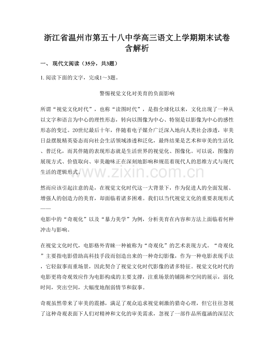 浙江省温州市第五十八中学高三语文上学期期末试卷含解析.docx_第1页