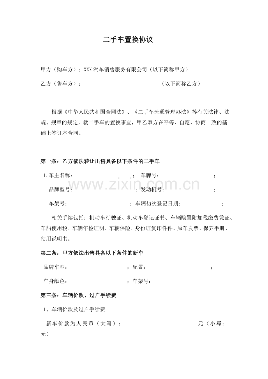 二手车置换协议.docx_第1页