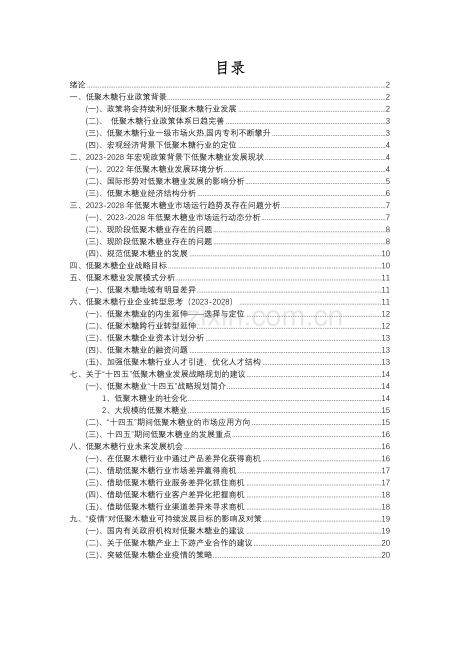 2023年低聚木糖行业分析报告及未来五至十年行业发展报告.docx_第2页