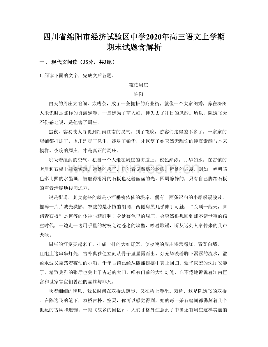 四川省绵阳市经济试验区中学2020年高三语文上学期期末试题含解析.docx_第1页