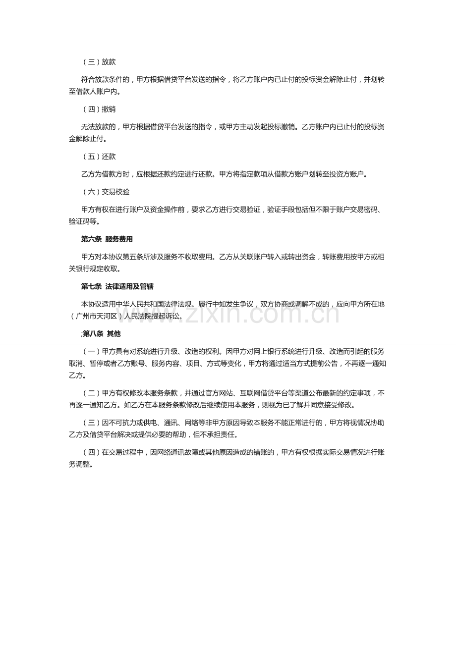 广东华兴银行代理互联网借贷平台资金清算管理客户服务协议.doc_第2页