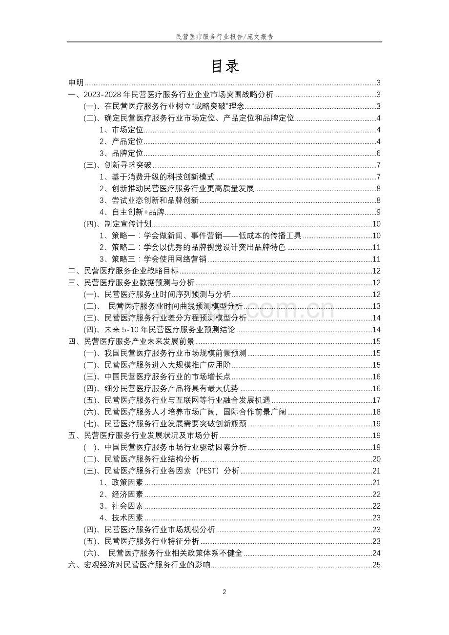 2023年民营医疗服务行业分析报告及未来五至十年行业发展报告.docx_第2页