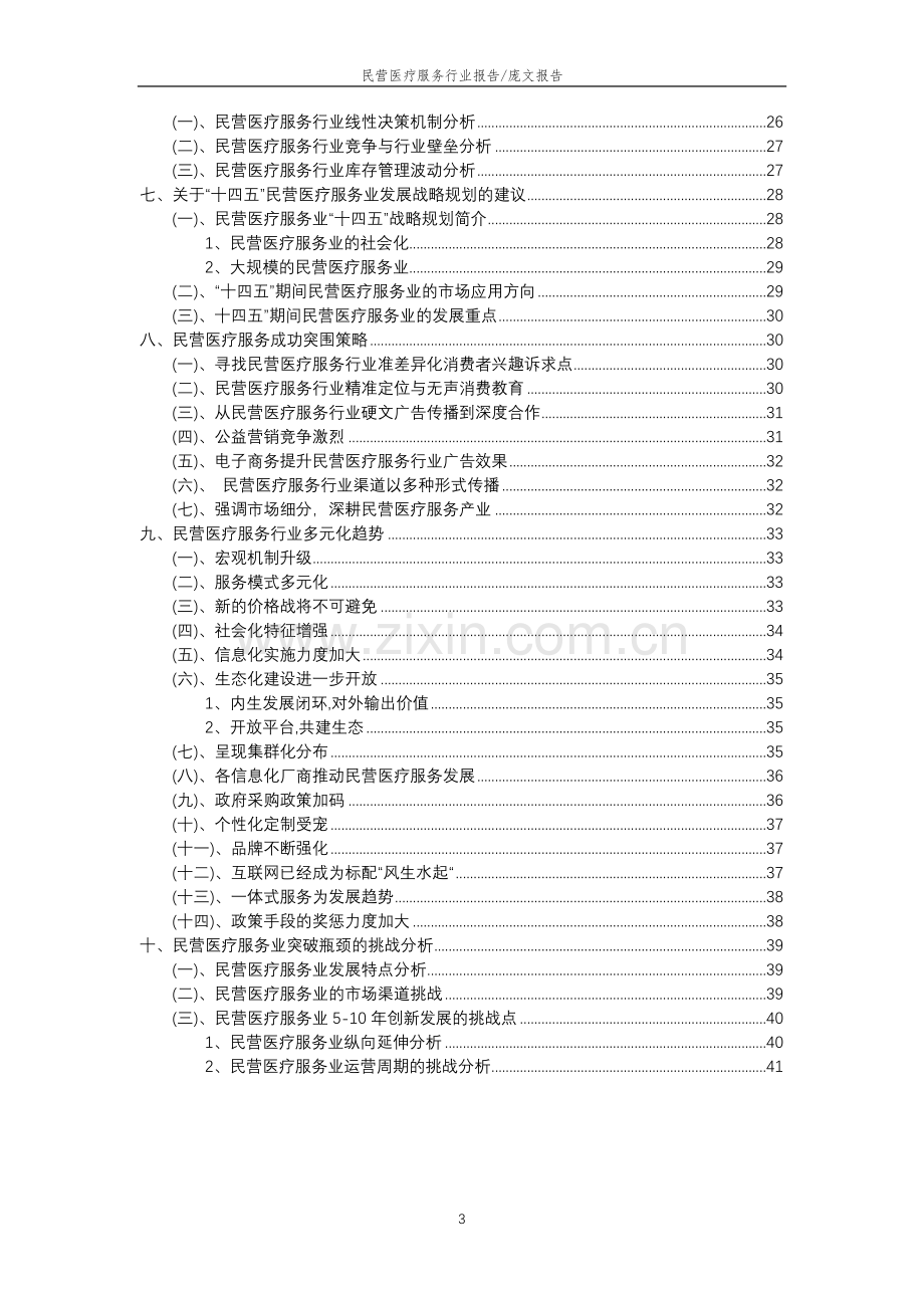 2023年民营医疗服务行业分析报告及未来五至十年行业发展报告.docx_第3页