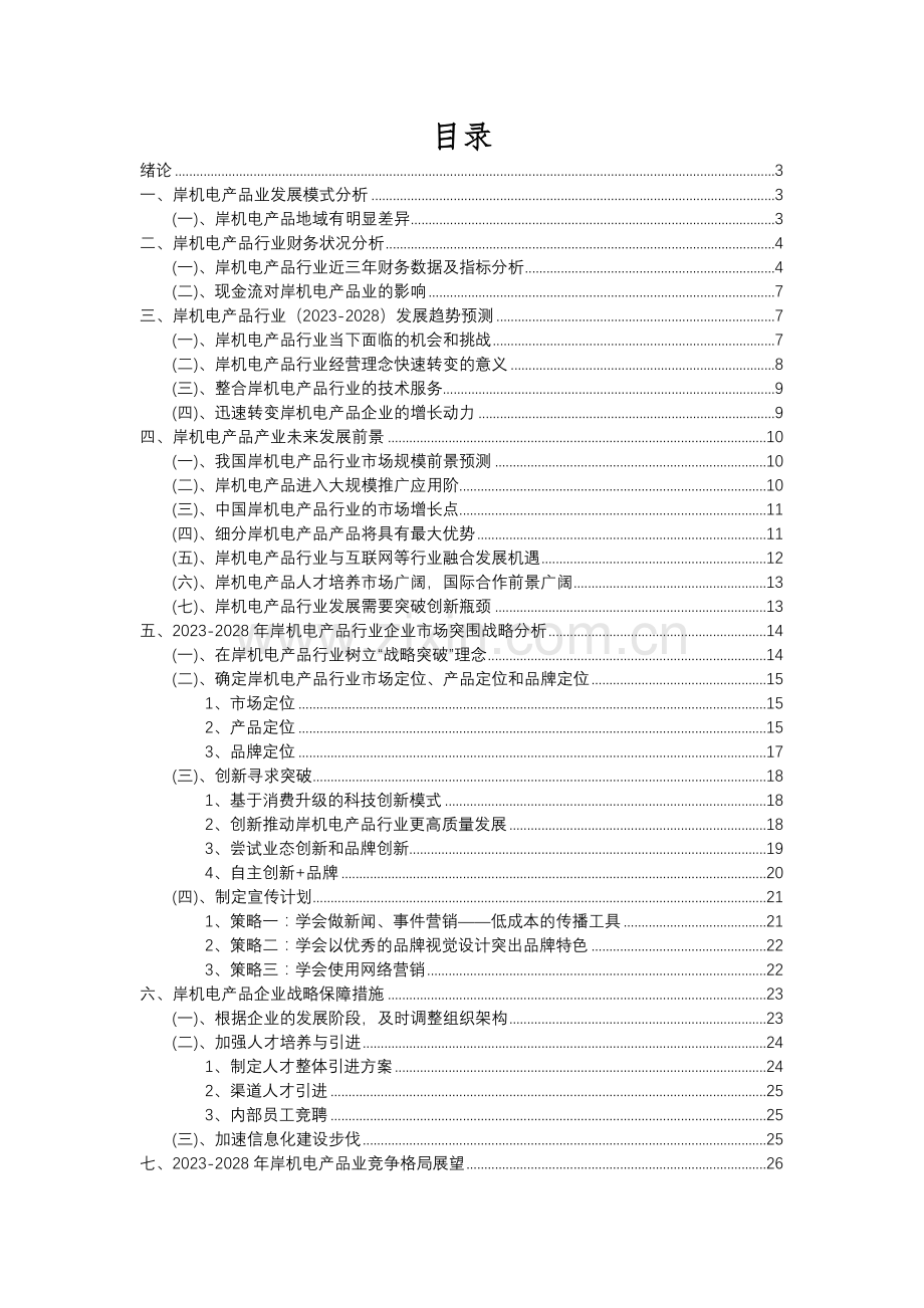 2023年岸机电产品行业市场突围建议及需求分析报告.docx_第2页