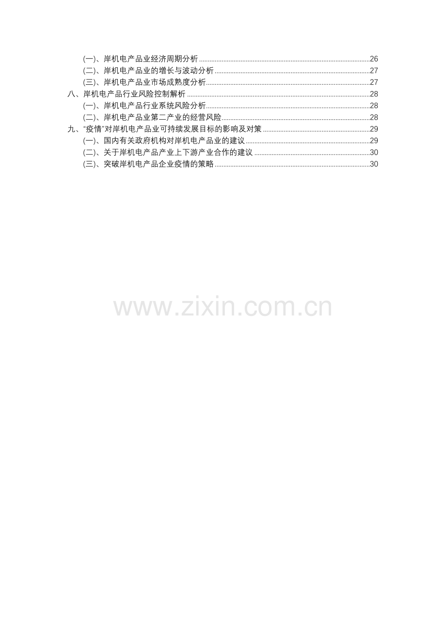 2023年岸机电产品行业市场突围建议及需求分析报告.docx_第3页