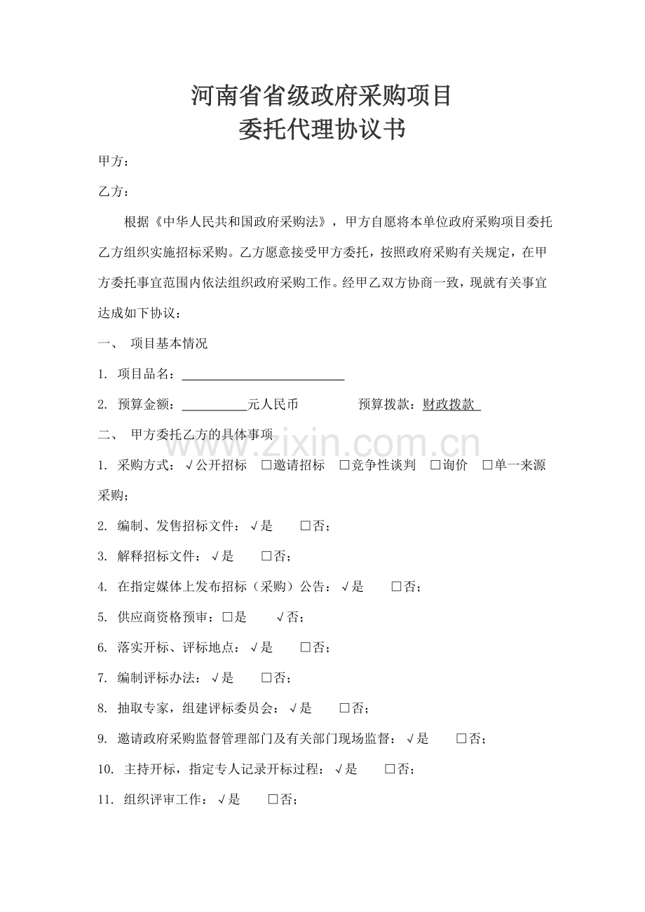 河南省省级政府采购项目委托代理协议书.doc_第1页