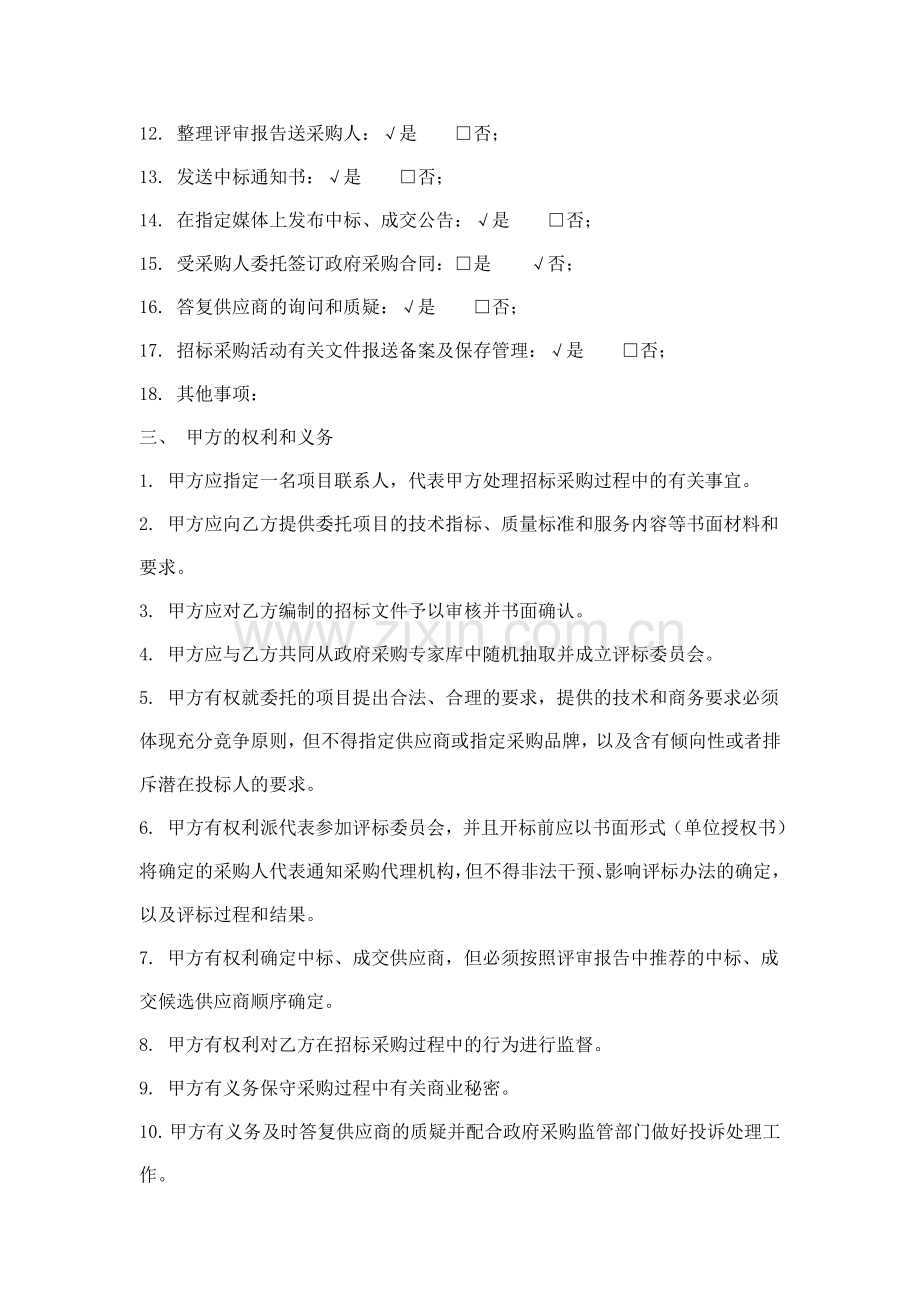 河南省省级政府采购项目委托代理协议书.doc_第2页