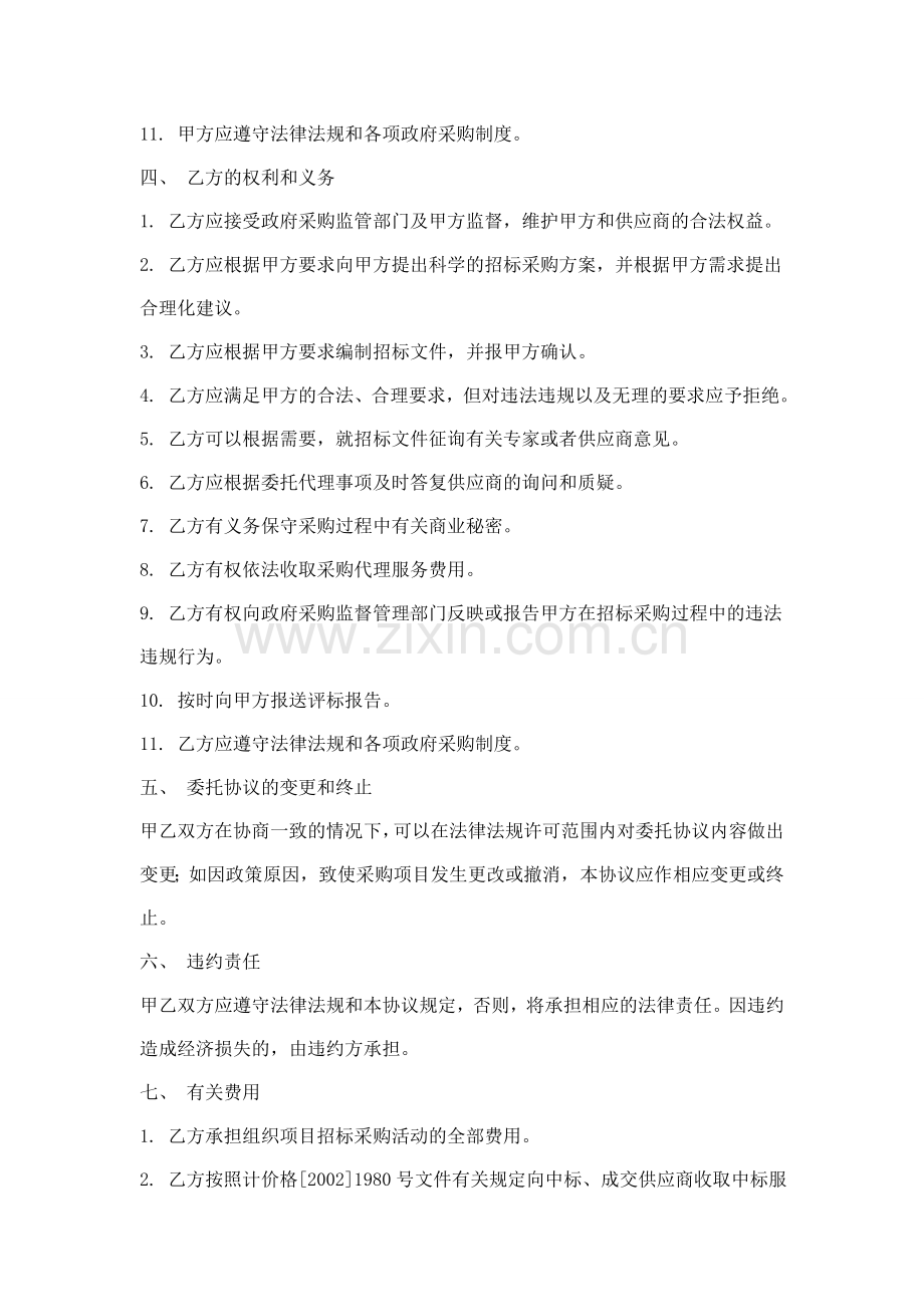 河南省省级政府采购项目委托代理协议书.doc_第3页