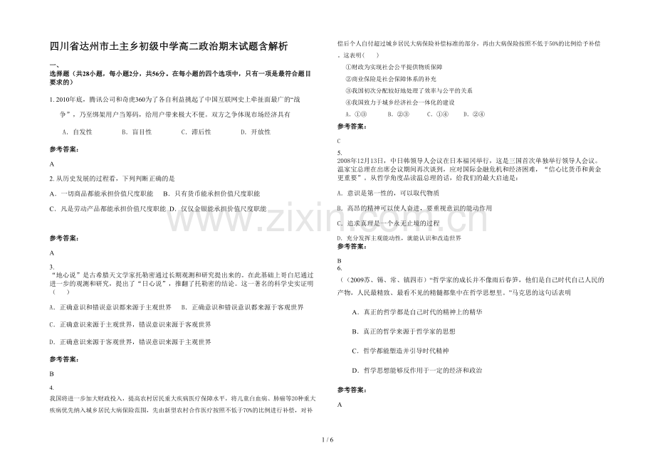 四川省达州市土主乡初级中学高二政治期末试题含解析.docx_第1页