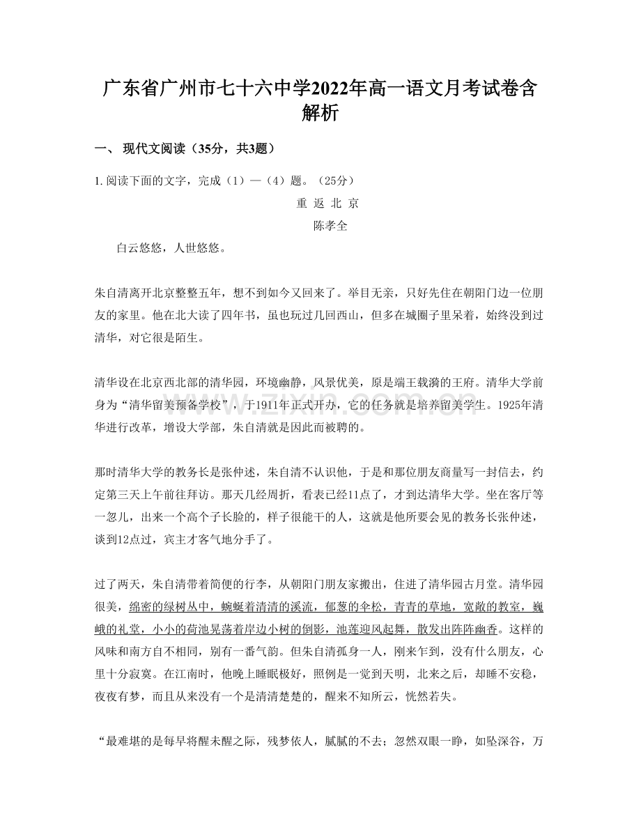 广东省广州市七十六中学2022年高一语文月考试卷含解析.docx_第1页