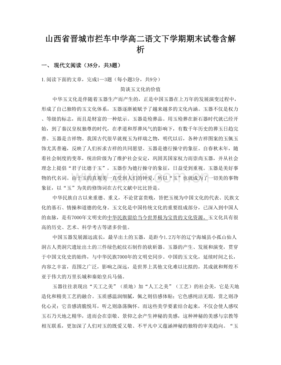 山西省晋城市拦车中学高二语文下学期期末试卷含解析.docx_第1页