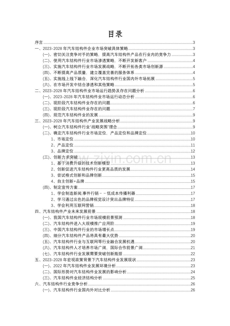 2023年汽车结构件行业分析报告及未来五至十年行业发展报告.docx_第2页