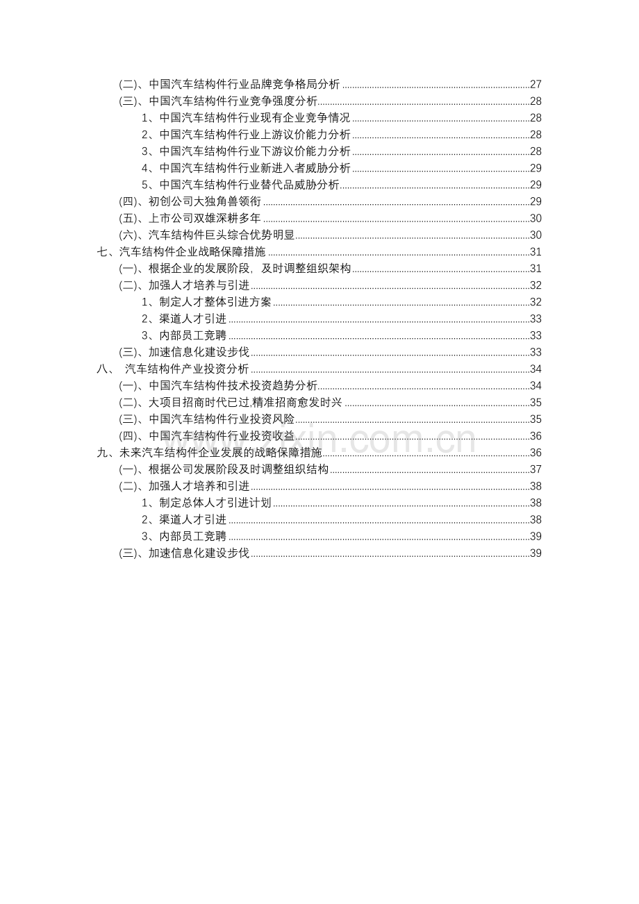 2023年汽车结构件行业分析报告及未来五至十年行业发展报告.docx_第3页