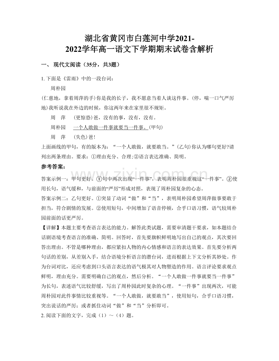 湖北省黄冈市白莲河中学2021-2022学年高一语文下学期期末试卷含解析.docx_第1页