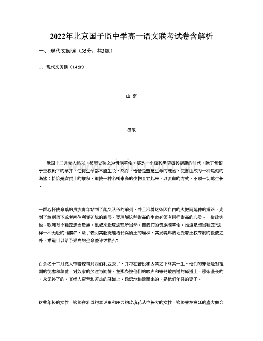 2022年北京国子监中学高一语文联考试卷含解析.docx_第1页