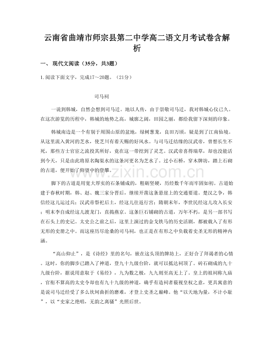 云南省曲靖市师宗县第二中学高二语文月考试卷含解析.docx_第1页