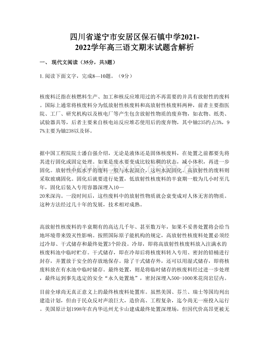 四川省遂宁市安居区保石镇中学2021-2022学年高三语文期末试题含解析.docx_第1页