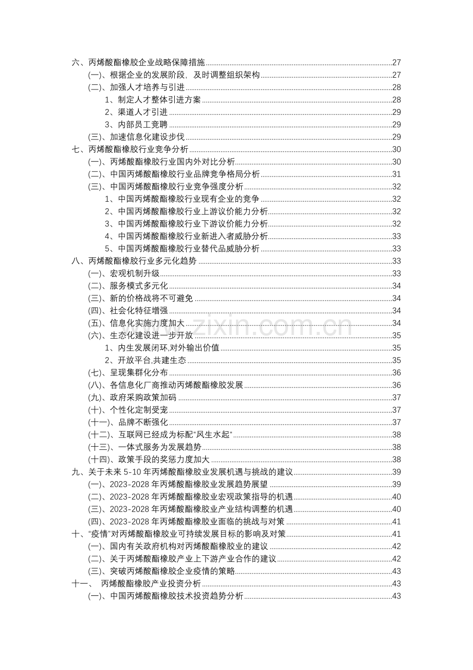 2023年丙烯酸酯橡胶行业分析报告及未来五至十年行业发展报告.docx_第3页