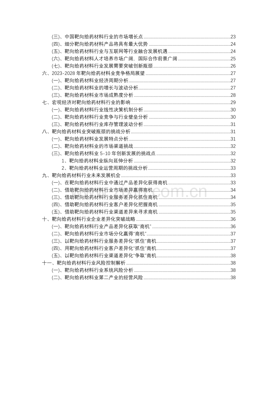 2023年靶向给药材料行业市场突围建议及需求分析报告.docx_第3页