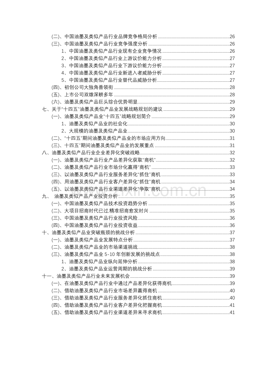 2023年油墨及类似产品行业分析报告及未来五至十年行业发展报告.docx_第3页