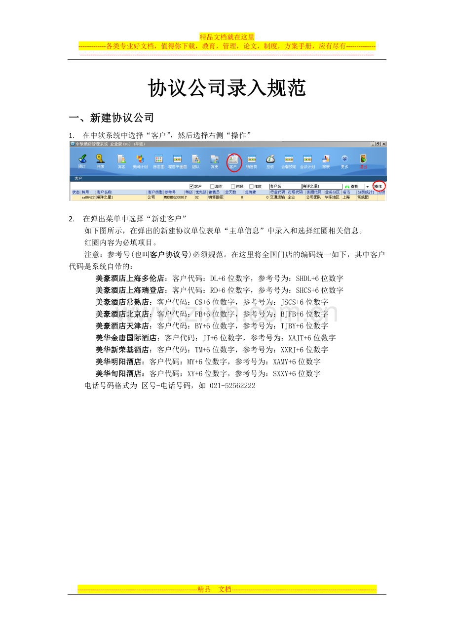 中软协议客户公司录入规范.docx_第1页