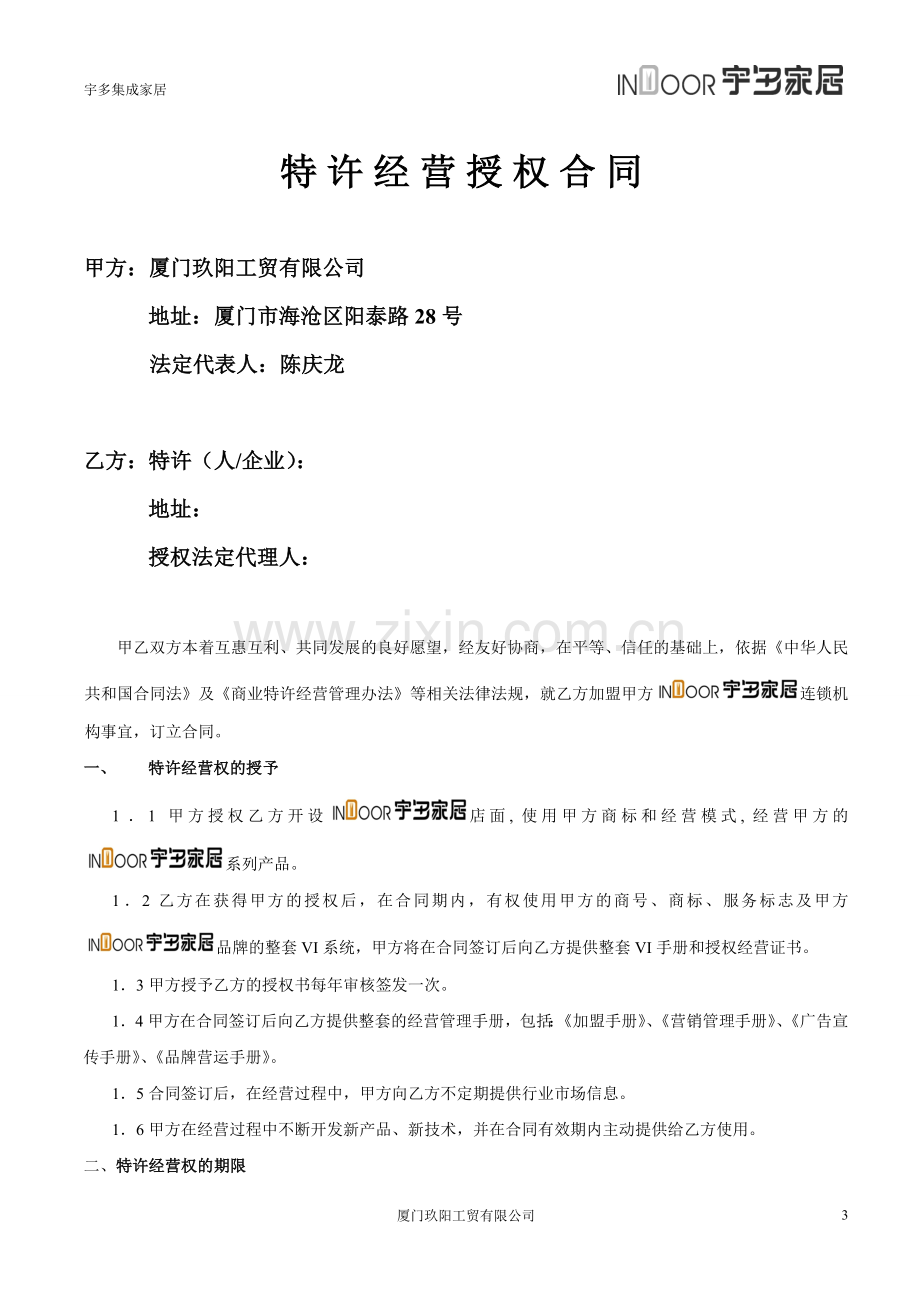 金宝莱特许经营授权合同.docx_第3页