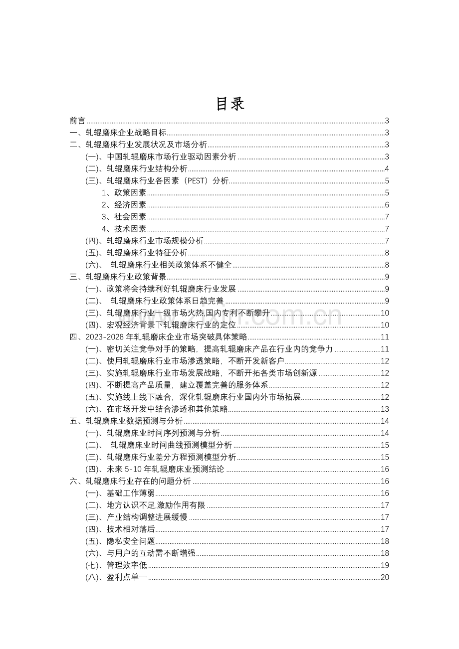 2023年轧辊磨床行业分析报告及未来五至十年行业发展报告.doc_第2页