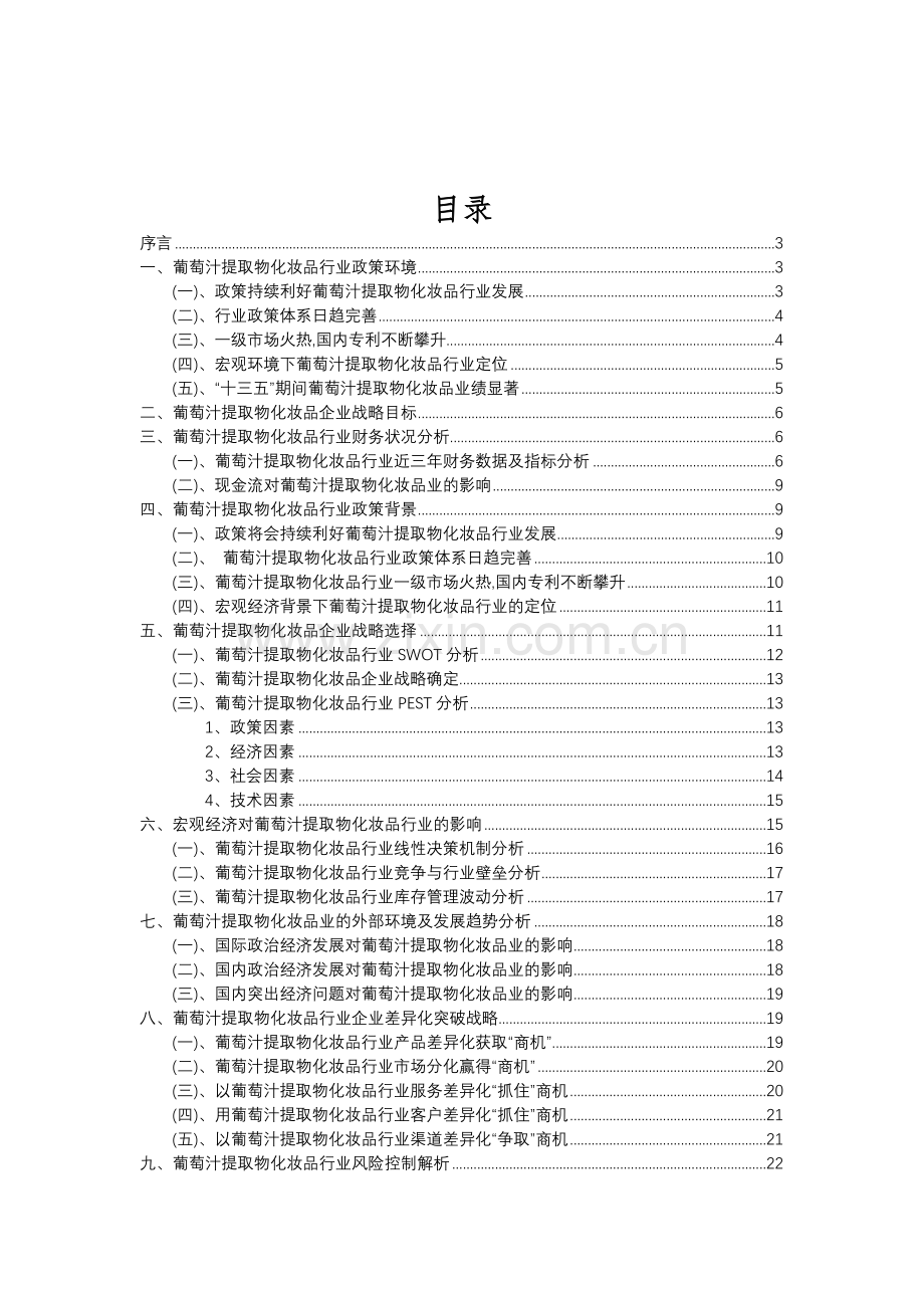 2023年葡萄汁提取物化妆品行业分析报告及未来五至十年行业发展报告.doc_第2页