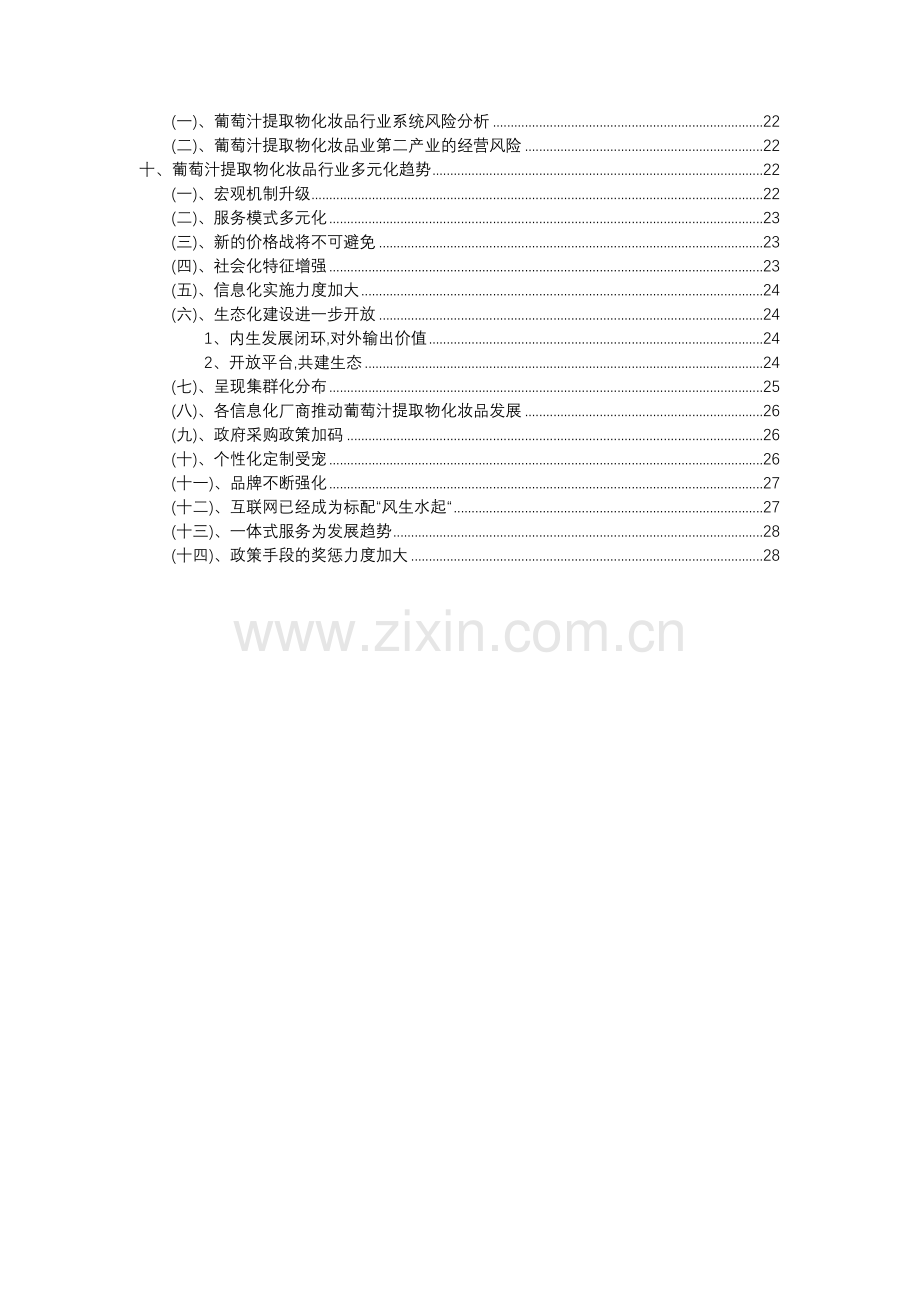 2023年葡萄汁提取物化妆品行业分析报告及未来五至十年行业发展报告.doc_第3页