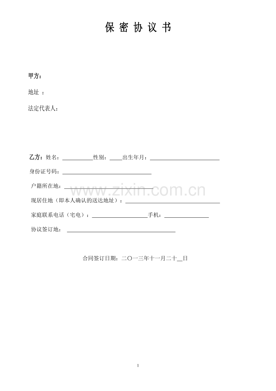 保密协议-(律师最终审定).doc_第1页