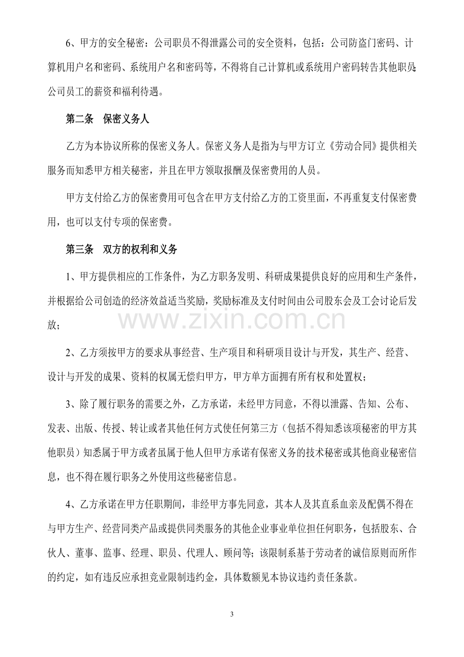 保密协议-(律师最终审定).doc_第3页