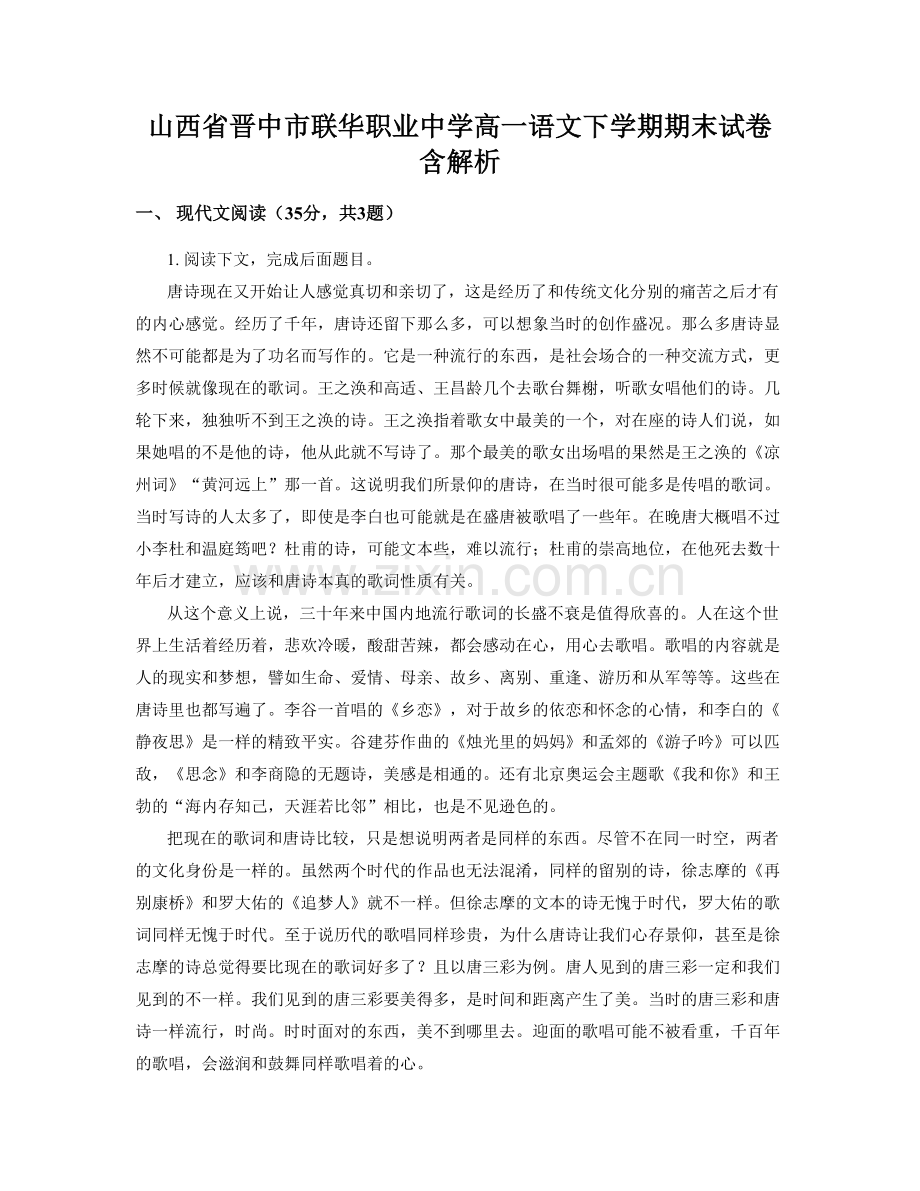 山西省晋中市联华职业中学高一语文下学期期末试卷含解析.docx_第1页